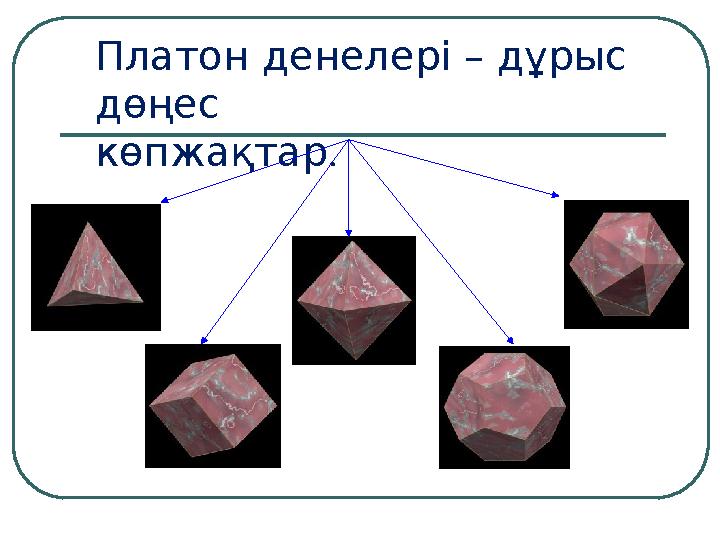 Платонденелер і – дұрыс дөңес көпжақтар.