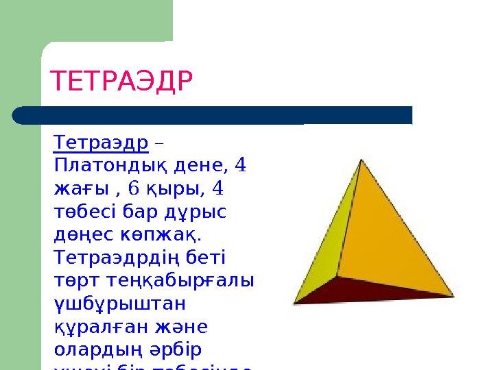 ТЕТРАЭДР Тетраэдр – Платонд , 4 ықдене , 6 , жағы қыры 4 төбесібар дұрыс . дөңескөпжақ Тетраэдрдіңбеті төрттең