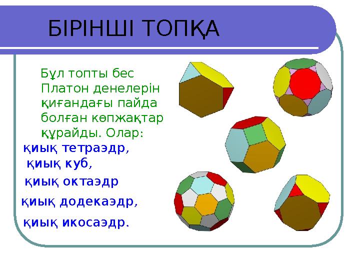 Б ІРІНШІТОПҚА Бұл топты бес Платон денелерін қиғандағы пайда болған көпжақтар . құрайды Олар : қиықоктаэдр ,