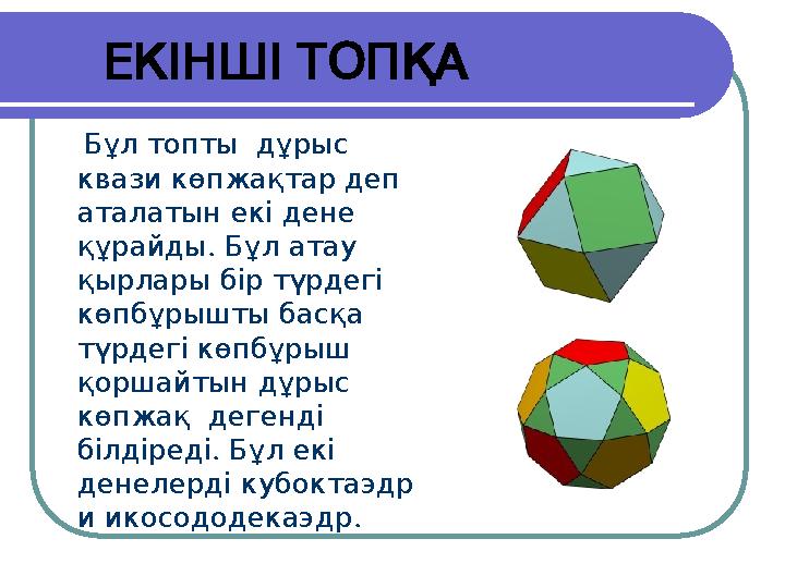 ЕКІНШІТОПҚА Бұлтопты дұрыс квазикөпжақтардеп аталатынекідене . құрайды Бұлатау қырларыбіртүрдегі көпбұрышт