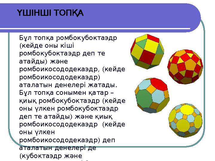 ҮШІНШІТОПҚА Бұл топқа pомбокубоктаэдр ( кейде оны кіші ромбокубоктаэдр деп те атайды) және , ромбоикосододекаэдр (
