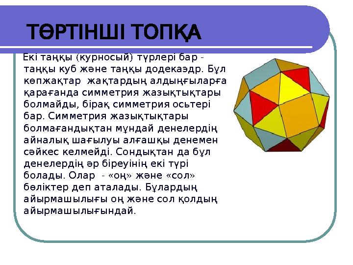 ( ) - Екі таңқы курносый түрлері бар . таңқы куб және таңқы додекаэдр Бұл көпжақтар жақтардың алдыңғыларға қарағанд