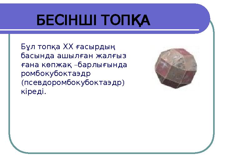 Бұл топқа ХХ ғасырдың басында ашылған жалғыз ғана көпжақ – барлығында ромбокубоктаэдр ( ) псевдоромбокубоктаэдр . кір