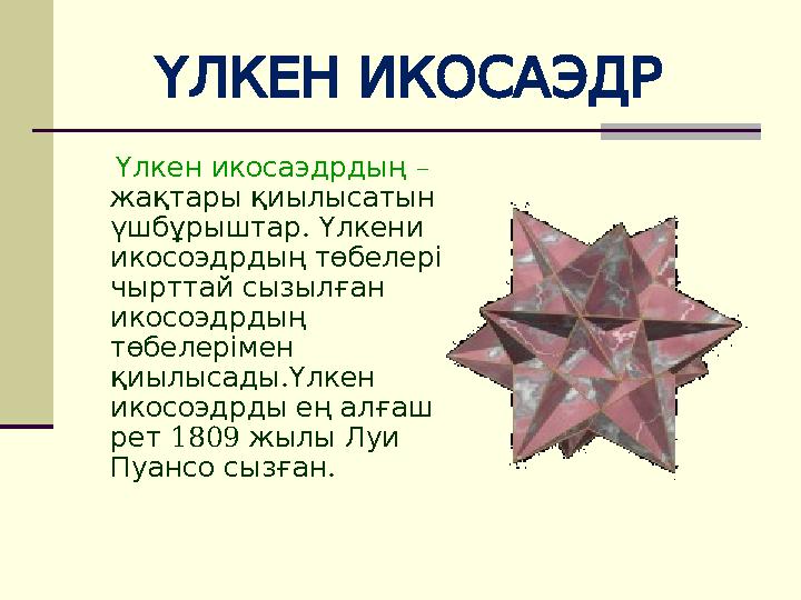 ҮЛКЕНИКОСАЭДР Үлкен икосаэдрдың – жақтары қиылысатын . үшбұрыштар Үлкени икосоэдрдың төбелері чырттай сызылғ