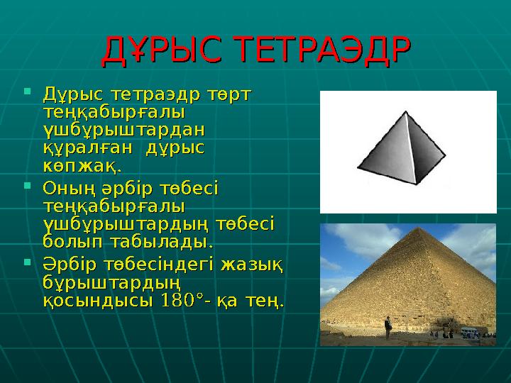 ДҰРЫСТЕТРАЭДР ДҰРЫСТЕТРАЭДР  Дұрыстетраэдртөрт Дұрыстетраэдртөрт теңқабырғалы теңқабырғалы үшбұрыштардан үшбұ