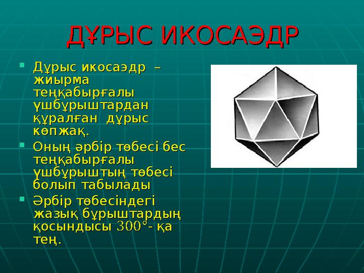 ДҰРЫСИКОСАЭДР ДҰРЫСИКОСАЭДР  Дұрысикосаэдр Дұрысикосаэдр –– жиырма жиырма теңқабырғалы теңқабырғалы үшб