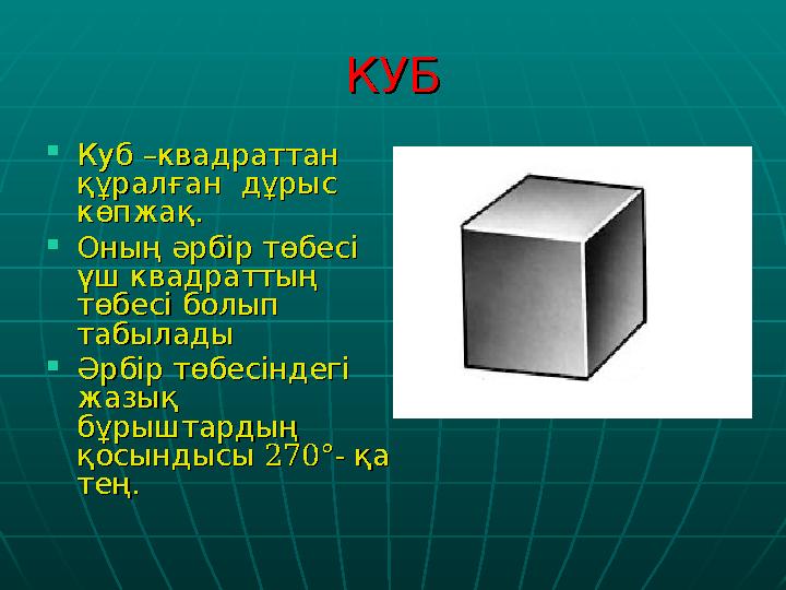 КУБКУБ  Куб Куб –– квадраттан квадраттан құралған дұрыс құралған дұрыс . көпжақ . көпжақ  Оныңәрбіртөбесі