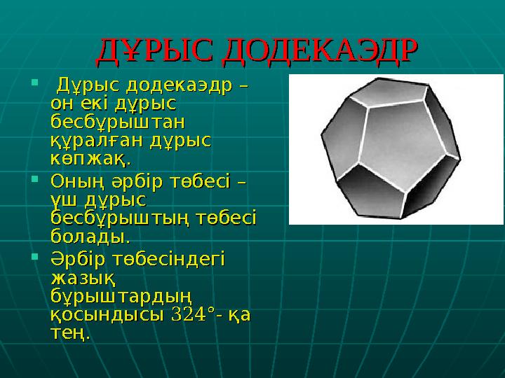 ДҰРЫС ДОДЕКАЭДРДҰРЫС ДОДЕКАЭДР  Дұрысдодекаэдр Дұрысдодекаэдр – – онек онек ідұрыс ідұрыс бесбұрыштан б