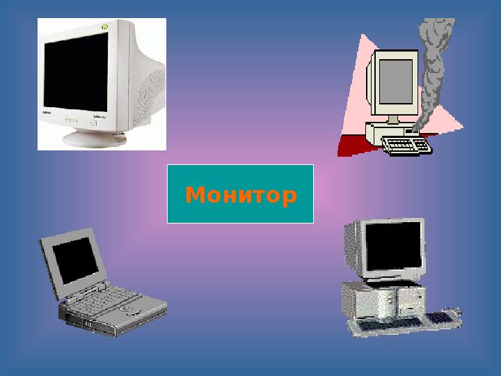 Монитор