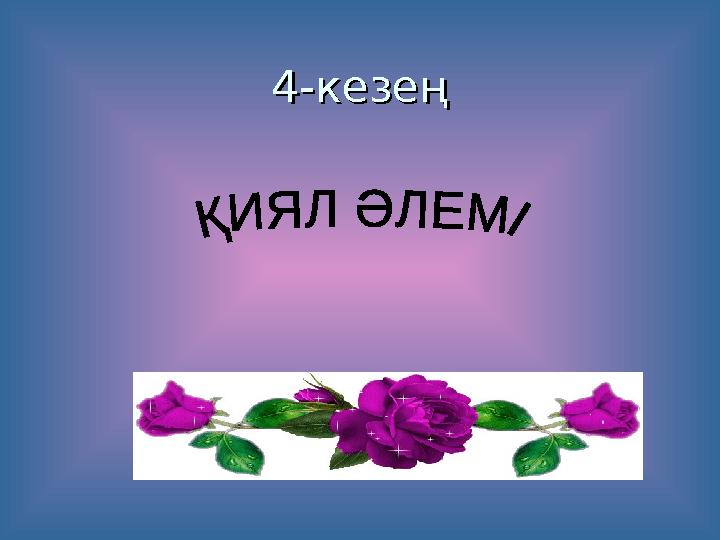 44--кезеңкезең