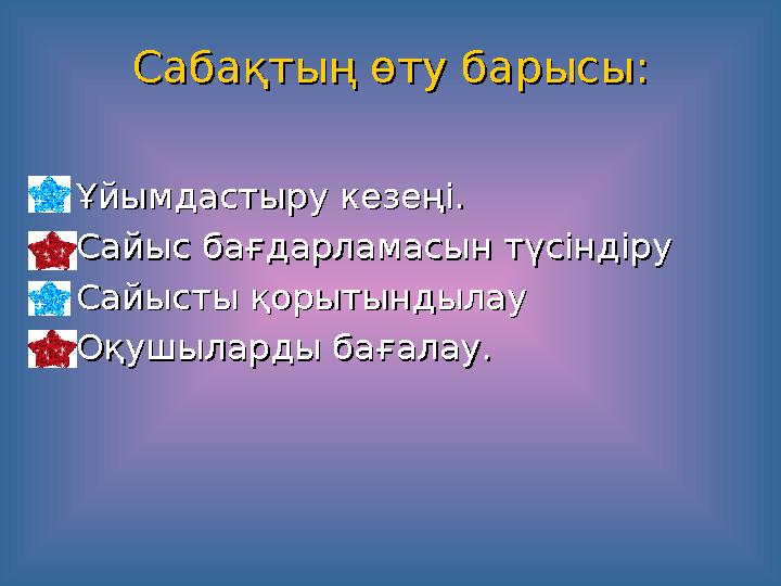 Сабақтың өту барысы:Сабақтың өту барысы:  Ұйымдастыру кезеңі.Ұйымдастыру кезеңі.  Сайыс бағдарламасын түсіндіруСайыс бағд
