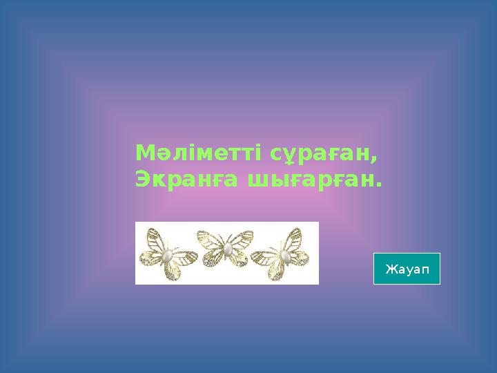 Мәліметті сұраған, Экранға шығарған. Жауап