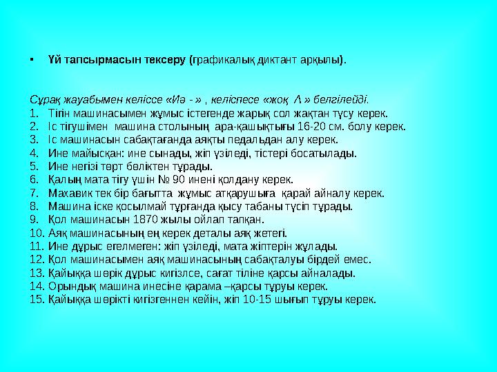 • Үй тапсырмасын тексеру ( графикалық диктант арқылы ). Сұрақ жауабымен келіссе «Иә - » , келіспесе «жоқ Λ » белгілейді. 1.