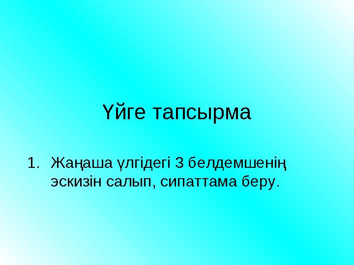 Үйге тапсырма 1. Жаңаша үлгідегі 3 белдемшенің эскизін салып, сипаттама беру.