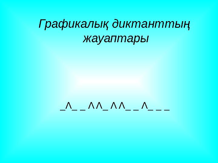 Графикалық диктанттың жауаптары _ Λ _ _ Λ Λ _ Λ Λ _ _ Λ _ _ _