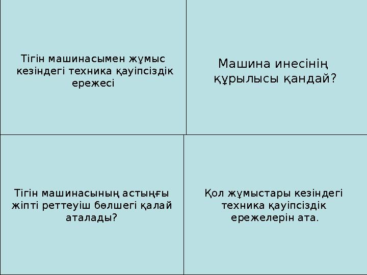 Машина инесінің құрылысы қандай?Тігін машинасымен жұмыс кезіндегі техника қауіпсіздік ережесі Тігін машинасының астыңғы жіпті