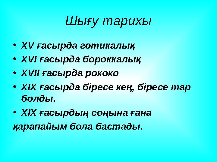 Шығу тарихы • XV ғасырда готикалық • XVI ғасырда бороккалық • XVII ғасырда рококо • XIX ғасырда біресе кең, біресе тар болд