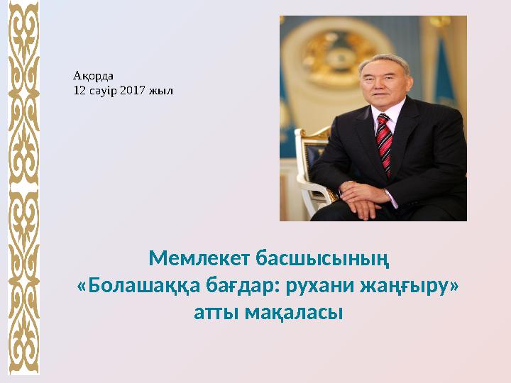 Мемлекет басшысының «Болашаққа бағдар: рухани жаңғыру» атты мақаласы Ақорда 12 сәуір 2017 жыл