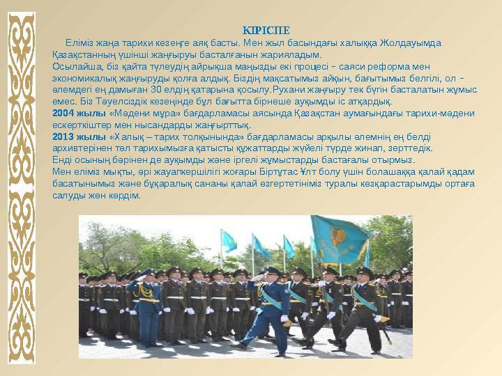 КІРІСПЕ Еліміз жаңа тарихи кезеңге аяқ басты. Мен жыл басындағы халыққа Жолдауымда Қазақстанның үшінші жаңғыруы басталғаны