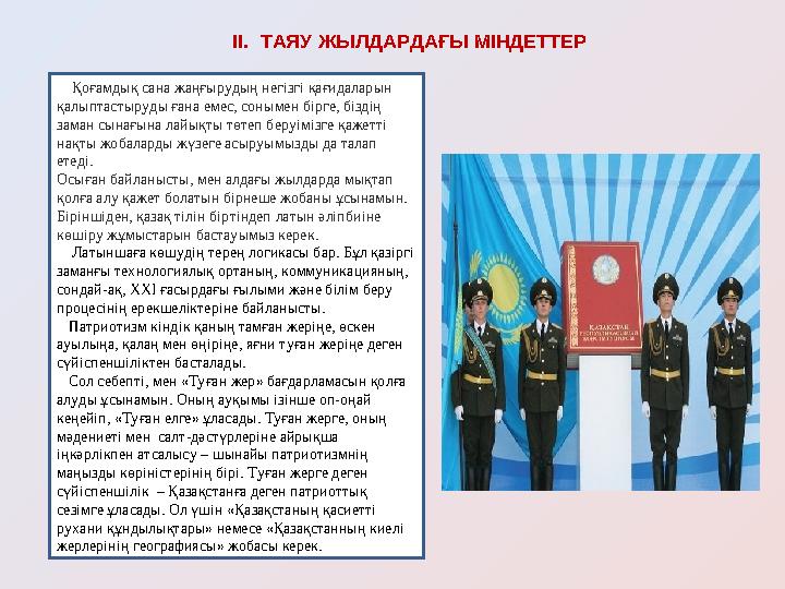 ІІ. ТАЯУ ЖЫЛДАРДАҒЫ МІНДЕТТЕР Қоғамдық сана жаңғырудың негізгі қағидаларын қалыптастыруды ғана емес, сонымен бірге, біздің