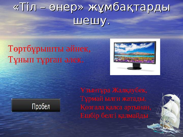 «Тіл – өнер» жұмбақтарды «Тіл – өнер» жұмбақтарды шешу.шешу. Төртбұрышты әйнек, Тұнып тұрған әлек. Ұзынтұра Жалқаубек, Тұрмай