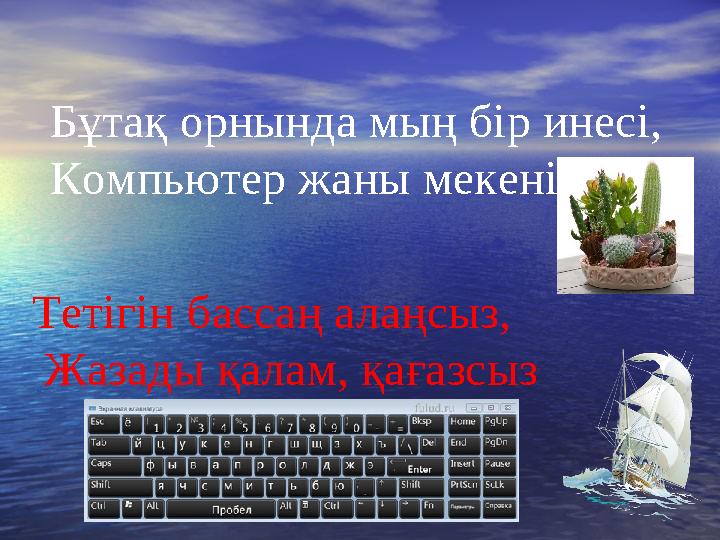 Бұтақ орнында мың бір инесі, Компьютер жаны мекені Тетігін бассаң алаңсыз, Жазады қалам, қағазсыз