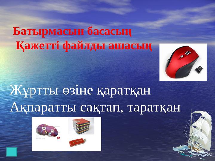 Батырмасын басасың Қажетті файлды ашасың Жұртты өзіне қаратқан Ақпаратты сақтап, таратқан
