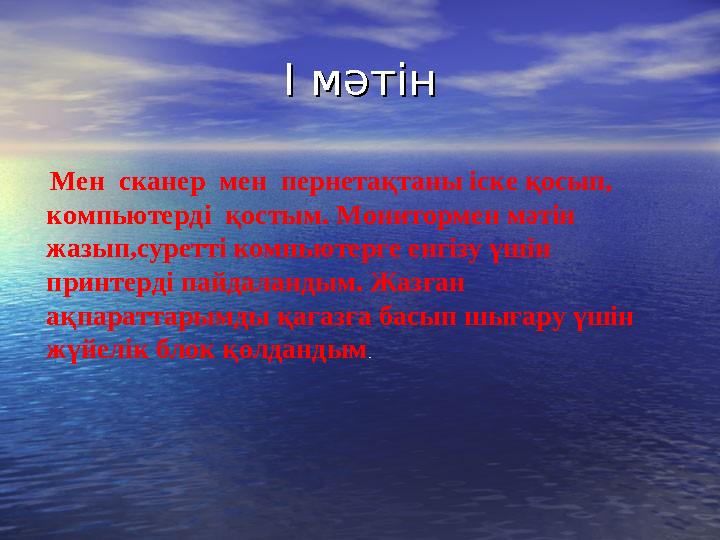 І мәтінІ мәтін Мен сканер мен пернетақтаны іске қосып, компьютерді қостым. Монитормен мәтін жазып,суретті компьютерге енг