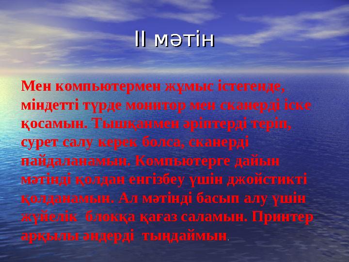 ІІ мәтінІІ мәтін Мен компьютермен жұмыс істегенде, міндетті түрде монитор мен сканерді іске қосамын. Тышқанмен әріптерді теріп