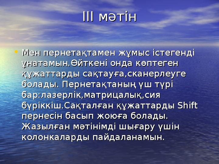 ІІІІІ мәтінІ мәтін •Мен пернетақтамен жұмыс істегенді Мен пернетақтамен жұмыс істегенді ұнатамын.Өйткені онда көптеген ұнатамын