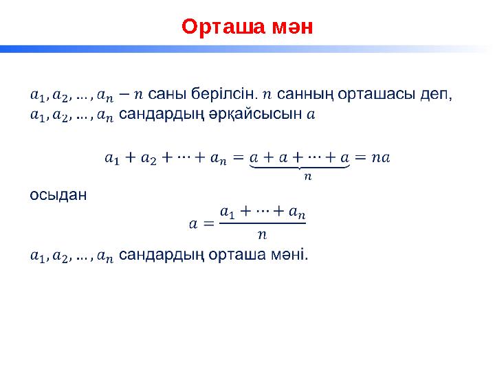 Орташа мән