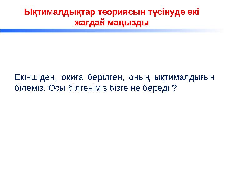 Три ключевых задачи Корпоративного центра Екіншіден, оқиға берілген, оның ықтималдығын білеміз. Осы білгеніміз бізге не береді