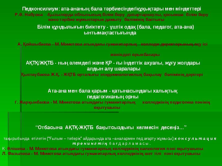 Білім құндылығын биіктету - үштік одақ ( бала , педагог , ата - ана ) ынтымақтастығында А . Қойшыбаева - М . Мәме