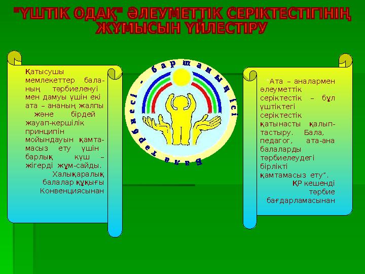 Қатысушы мемлекеттер бала- ның тәрбиеленуі мен дамуы үшін екі ата – ананың жалпы және бірдей