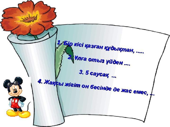 1.1.Бір кісі қазған құдықтан, ..... Бір кісі қазған құдықтан, ..... 2. Ұлға отыз үйден .... 2. Ұлға отыз үйден .... 3. 3. 5 5 са