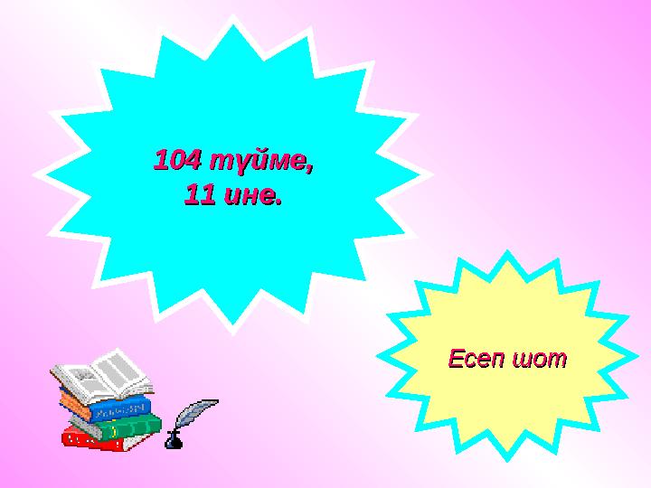 104 т104 түйме,үйме, 11 ине11 ине.. Есеп шотЕсеп шот