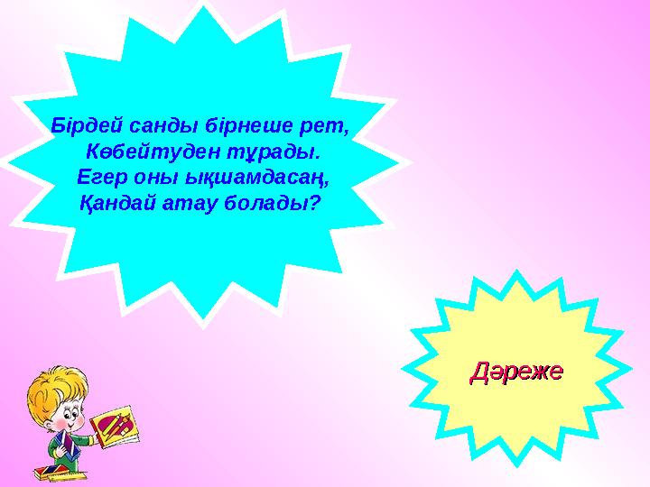 Бірдей санды бірнеше рет, Көбейтуден тұрады. Егер оны ықшамдасаң, Қандай атау болады? ДәрежеДәреже