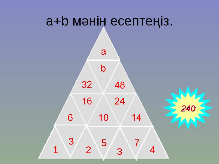 a+b мәнін есептеңіз. 3 1 2 5 3 7 4 240240