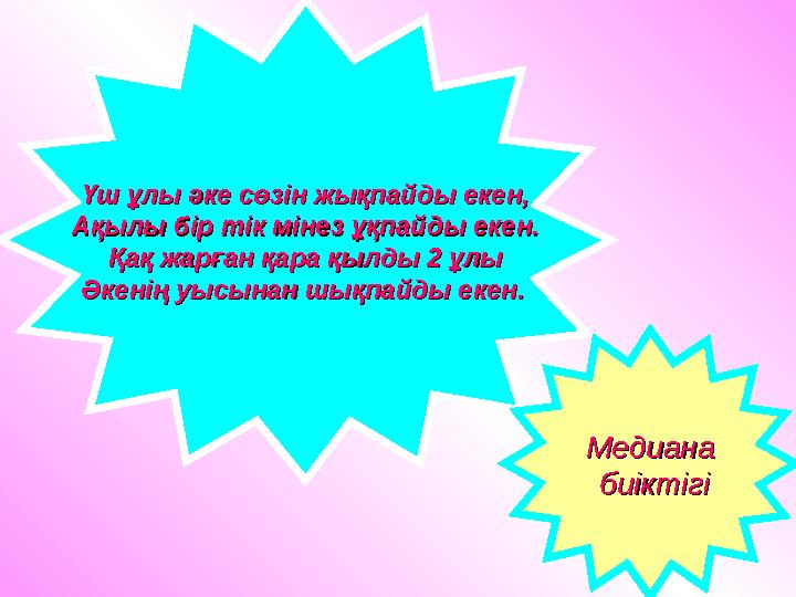 Үш ұлы әке сөзін жықпайды екен,Үш ұлы әке сөзін жықпайды екен, Ақылы бір тік мінез ұқпайды екен.Ақылы бір тік мінез ұқпайды екен