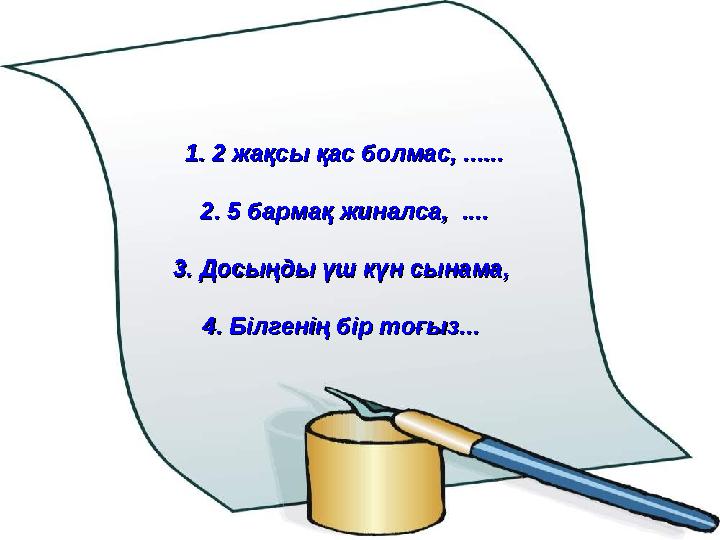 1.1.2 жақсы қас болмас, ......2 жақсы қас болмас, ...... 2. 2. 5 барма5 бармақ жиналса, ....қ жиналса, .... 3.3.Досыңды үш