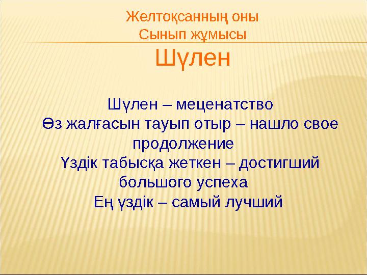 Желтоқсанның оны Сынып жұмысы Шүлен Шүлен – меценатство Өз жалғасын тауып отыр – нашло свое продолжение Үздік табысқа жеткен –