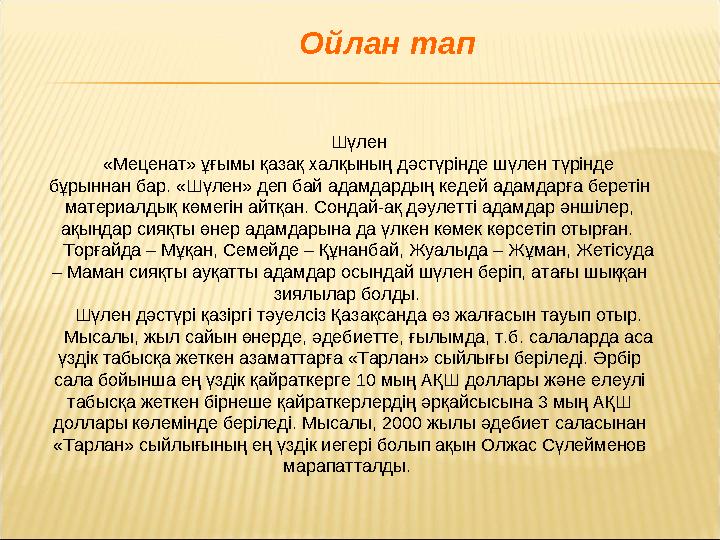 Шүлен «Меценат» ұғымы қазақ халқының дәстүрінде шүлен түрінде бұрыннан бар. «Шүлен» деп бай адамдардың кедей адамдарға беретін