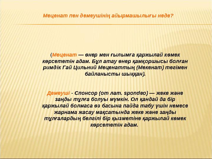 (Меценат — өнер мен ғылымға қаржылай көмек көрсететін адам. Бұл атау өнер қамқоршысы болған римдік Гай Цильний Меценаттың (Мек