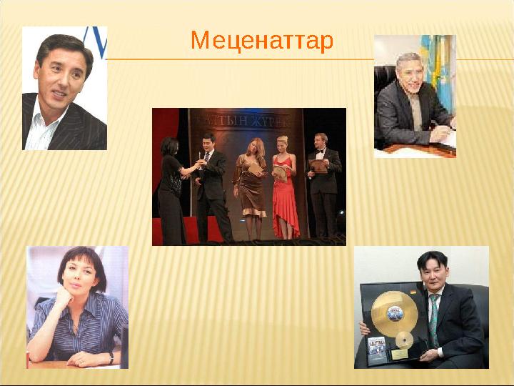 Меценаттар