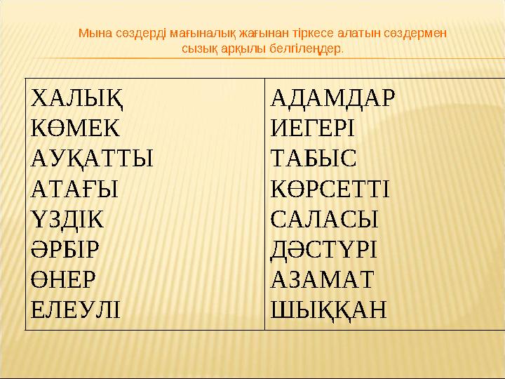 ХАЛЫҚ КӨМЕК АУҚАТТЫ АТАҒЫ ҮЗДІК ӘРБІР ӨНЕР ЕЛЕУЛІ АДАМДАР ИЕГЕРІ ТАБЫС КӨРСЕТТІ САЛАСЫ ДӘСТҮРІ АЗАМАТ ШЫҚҚАН Мына сөздерді мағы