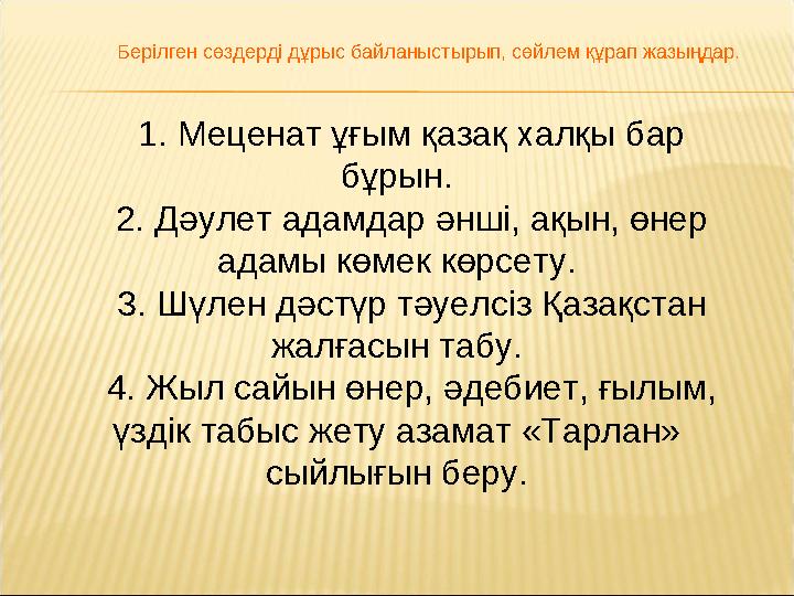 1. Меценат ұғым қазақ халқы бар бұрын. 2. Дәулет адамдар әнші, ақын, өнер адамы көмек көрсету. 3. Шүлен дәстүр тәуелсіз Қазақс