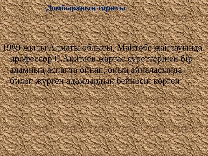 Домбыраның тарихы 1989 жылы Алматы облысы, Майтөбе жайлауында профессор С.Акитаев жартас суреттерінен бір ад