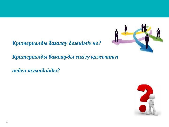 11 Критериалды бағалау дегеніміз не? Критериалды бағалауды енгізу қажеттігі неден туындайды?