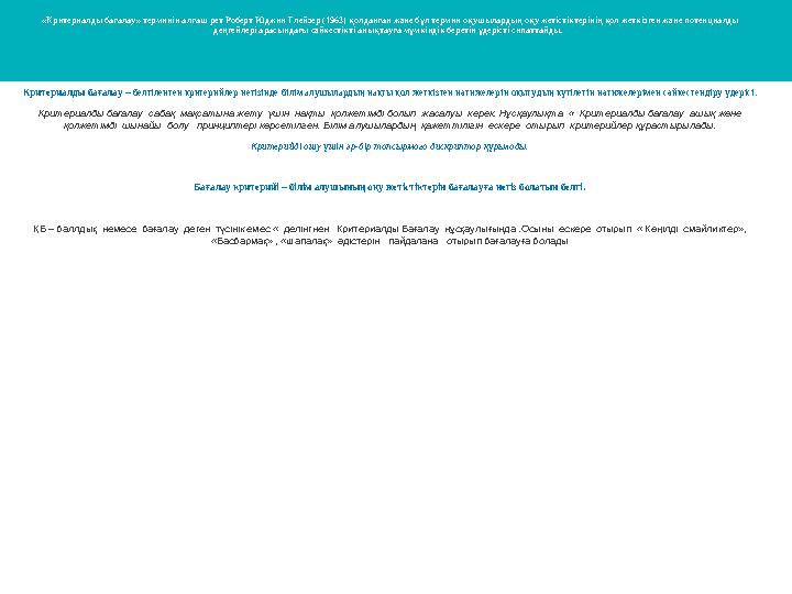« Критериалды бағалау » терминін алғаш рет Роберт Юджин Глейзер (1963) қолданған және бұл термин оқушылардың оқу жетістіктері