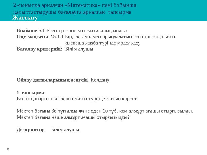 13 Жаттығу Бөлімше 5.1 Есептер және математикалық модель Оқу мақсаты 2.5.1.1 Бір, екі амалмен орындалатын есепті кес